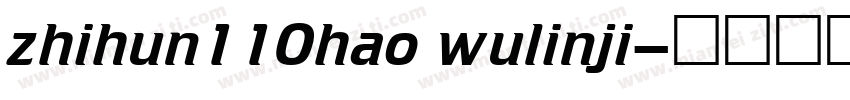 zhihun110hao wulinji字体转换